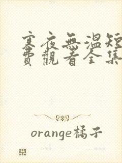 寒夜无温短剧免费观看全集高清版小