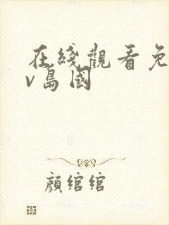 在线观看免费av岛国