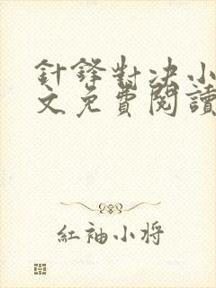 针锋对决小说全文免费阅读无弹窗