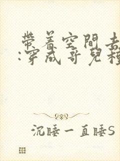 带着空间去逃荒:穿成哥儿种田忙