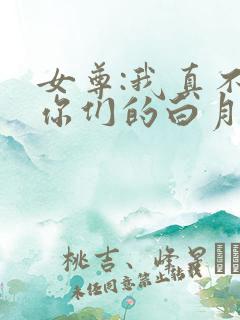 女尊:我真不是你们的白月光全文免费阅读