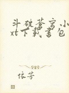 斗破苍穹小说txt下载书包网