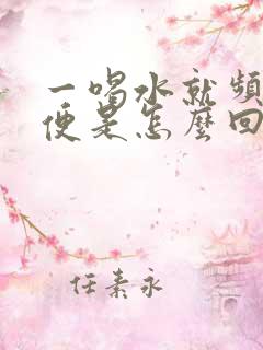 一喝水就频繁小便是怎么回事