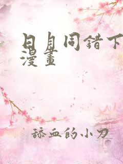 日月同错下拉式漫画