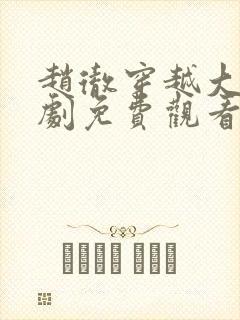 赵彻穿越大楚短剧免费观看