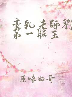 豪乳老师刘艳 第一版主