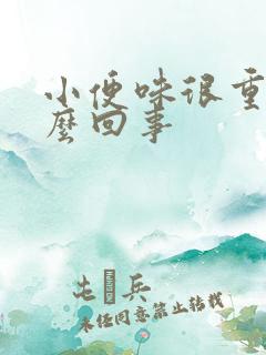 小便味很重是怎么回事