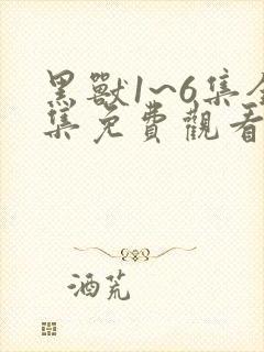 黑兽1~6集全集免费观看樱花