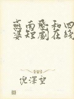 燕南飞和四个老婆短剧在线观看