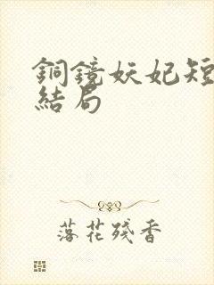 铜镜妖妃短剧大结局