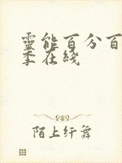 灵能百分百第三季在线