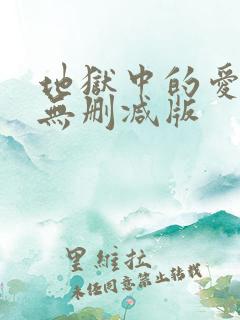 地狱中的爱漫画无删减版