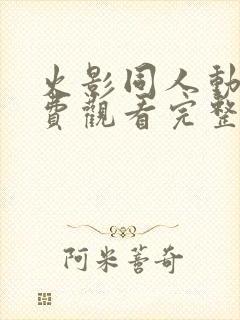 火影同人动漫免费观看完整版