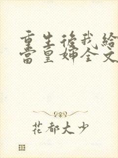 重生后我给前夫当皇婶全文免费阅读