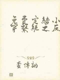 免费完结小说快穿系统之反派boss来袭