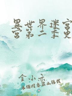 异世界迷宫开后宫第二季更新时间