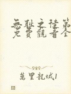 无耻之徒第8季免费观看全集高清