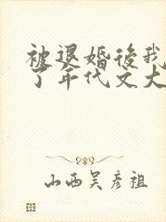 被退婚后我嫁给了年代文大佬小说