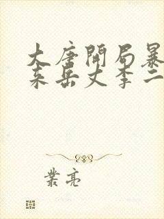 大唐开局暴揍未来岳丈李二