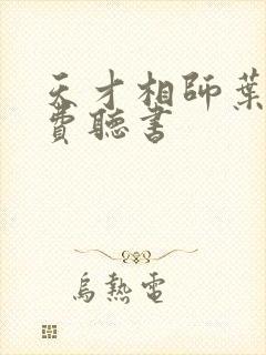 天才相师叶天免费听书