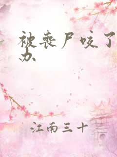 被丧尸咬了怎么办