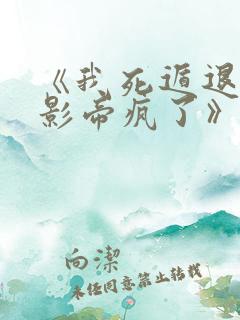 《我死遁退游后影帝疯了》