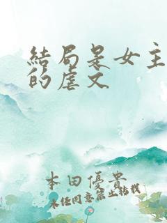 结局是女主死掉的虐文