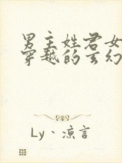 男主姓君女主是穿越的玄幻小说