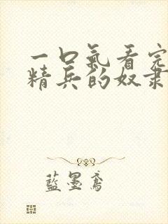 一口气看完魔都精兵的奴隶