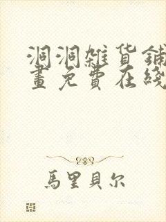 洞洞杂货铺漫画画免费在线观看