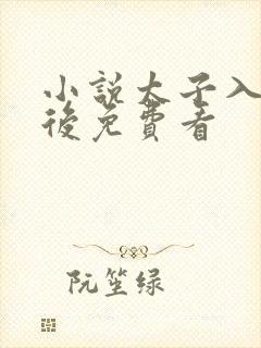 小说太子入戏之后免费看