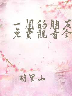 一周的朋友动漫免费观看全集