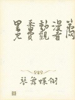 里番动漫第一季免费观看网站