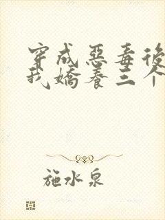 穿成恶毒后娘,我娇养三个小反派