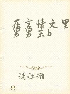 在言情文里撩直男男主b