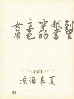 女主穿越到喜欢角色的书里当圣女古风漫画