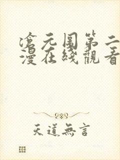 沧元图第二季动漫在线观看免费