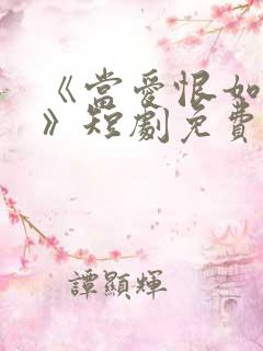 《当爱恨如潮生》短剧免费看