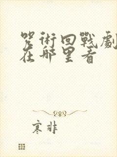 咒术回战剧场版在哪里看