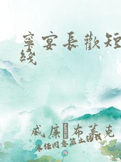 宁宴长欢短剧在线