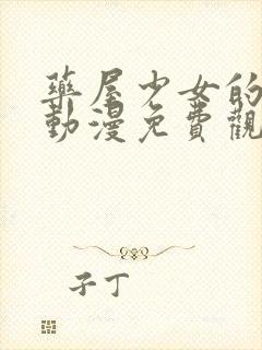 药屋少女的呢喃动漫免费观看完整版