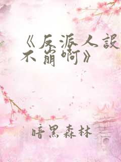 《反派人设很难不崩啊》