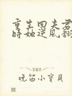 重生回夫君大婚时她逆风翻盘全集短剧