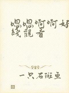 嗯嗯啊啊好大在线观看