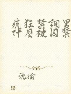 疯狂禁锢男主为什么被囚禁