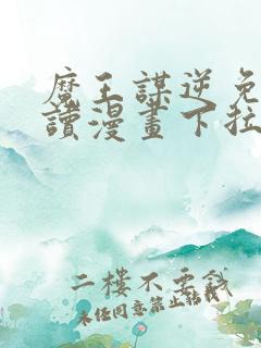 魔王谋逆免费阅读漫画下拉式