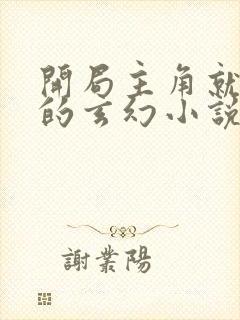 开局主角就无敌的玄幻小说