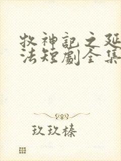 牧神记之延康变法短剧全集电视剧