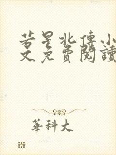 若星北传小说全文免费阅读最新章节