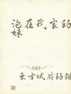 泡在我家的 辣妹